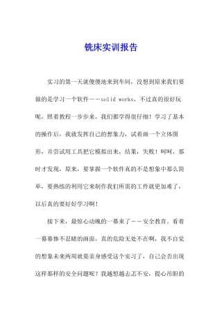 铣床实训报告