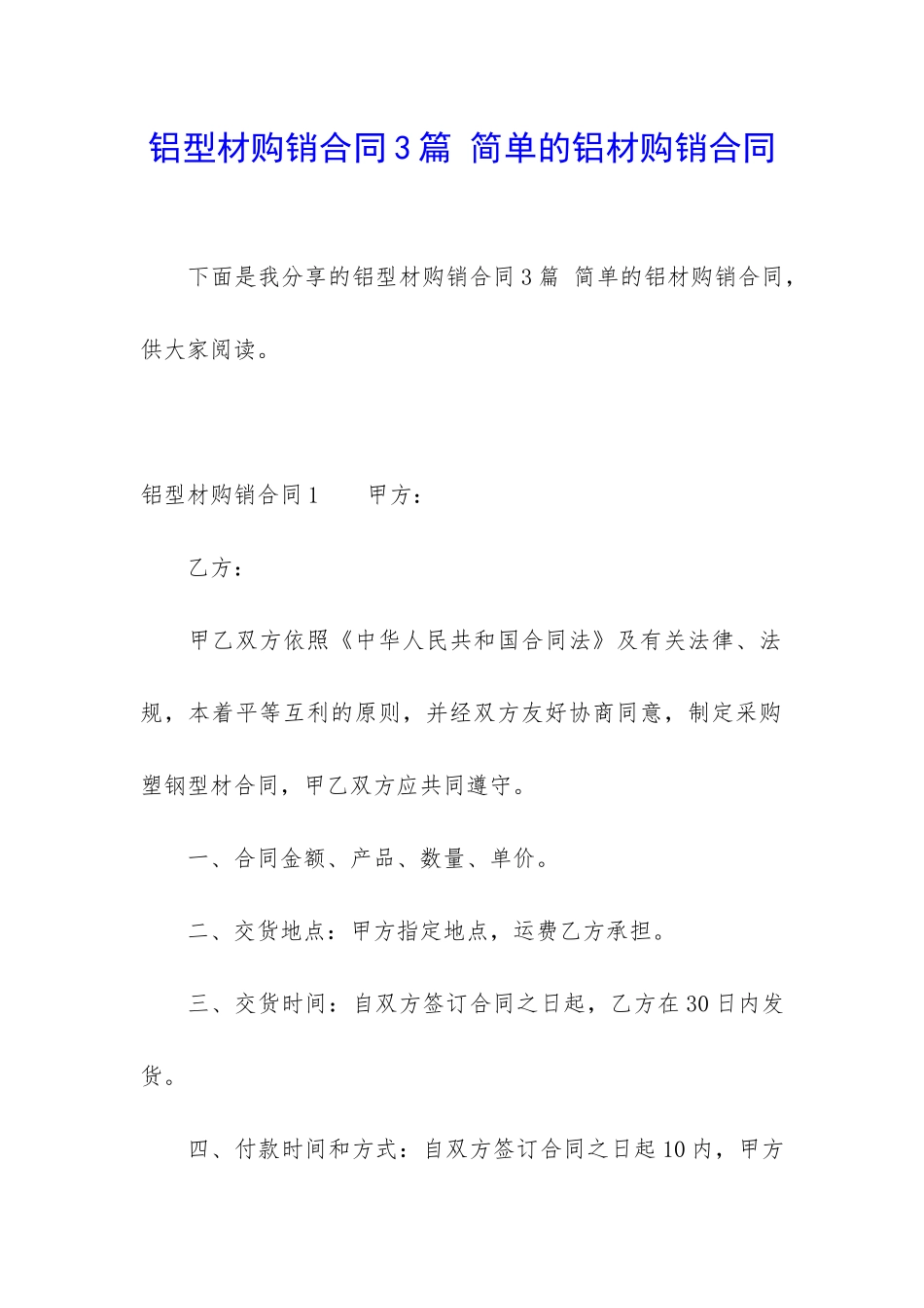 铝型材购销合同3篇-简单的铝材购销合同_第1页