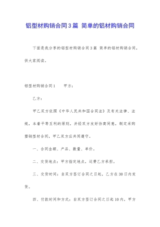 铝型材购销合同3篇-简单的铝材购销合同