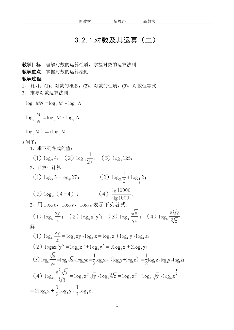 3.2.1对数及其运算（二）_第1页
