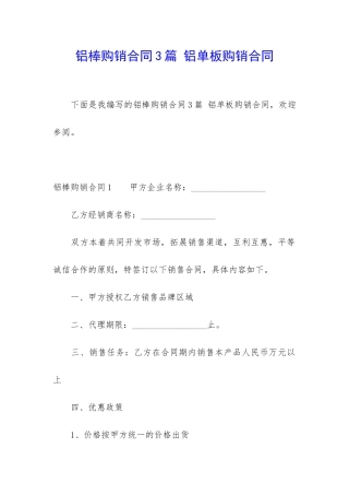 铝棒购销合同3篇-铝单板购销合同