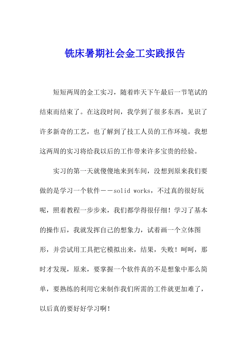 铣床暑期社会金工实践报告_第1页