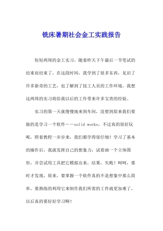 铣床暑期社会金工实践报告