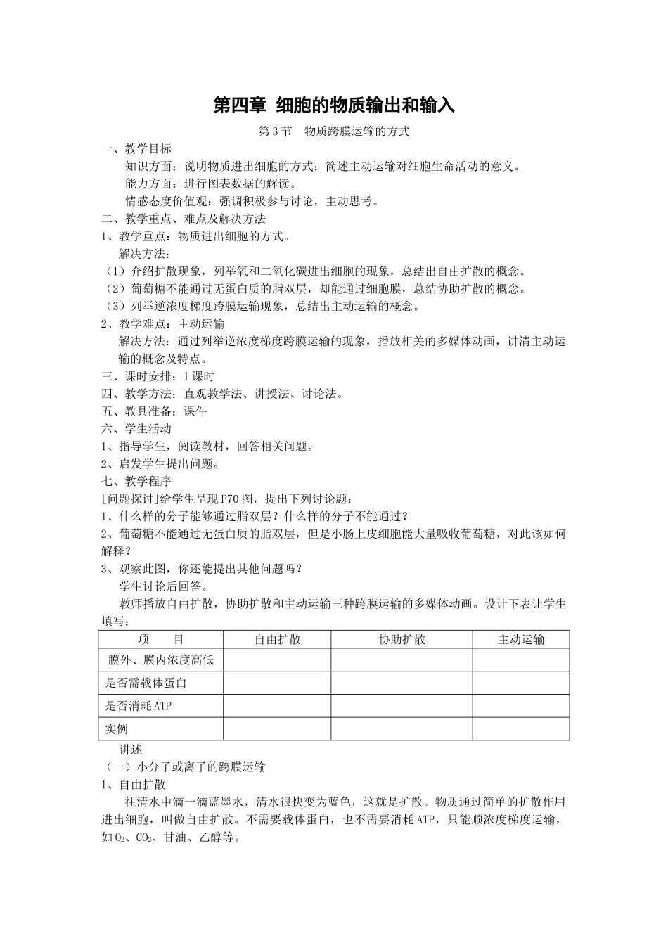 4.3 《物质跨膜运输的方式》教案（新人教版必修1）_第1页