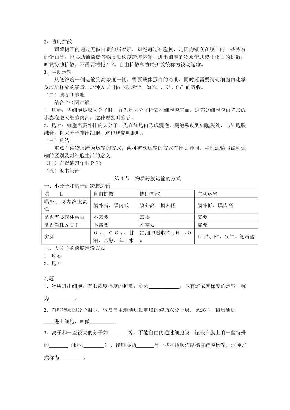 4.3 《物质跨膜运输的方式》教案（新人教版必修1）_第2页