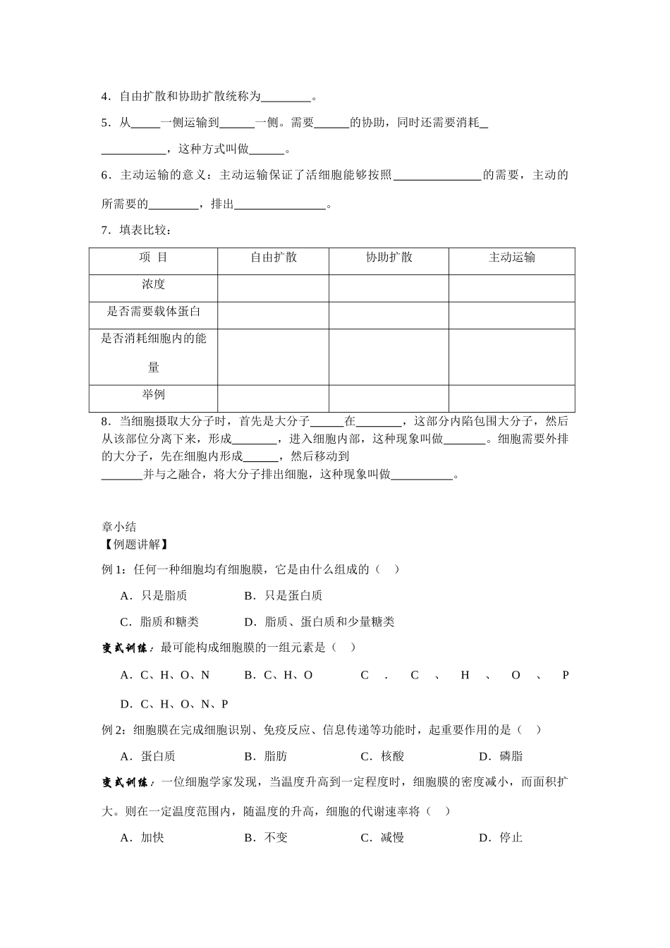 4.3 《物质跨膜运输的方式》教案（新人教版必修1）_第3页