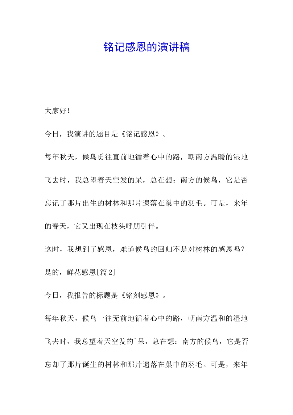 铭记感恩的演讲稿_第1页