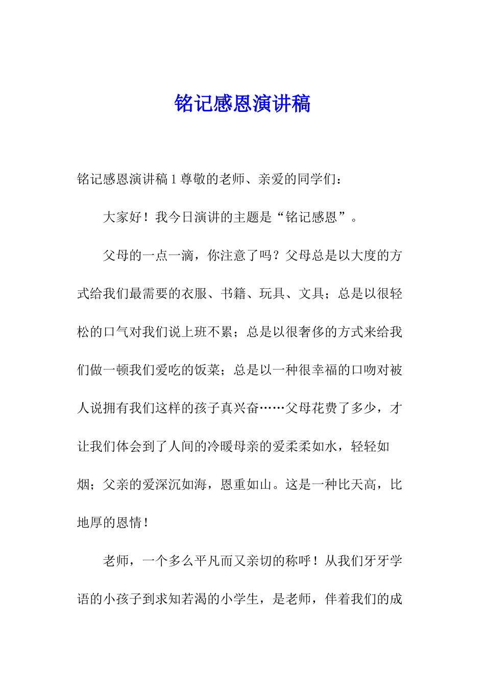 铭记感恩演讲稿_第1页