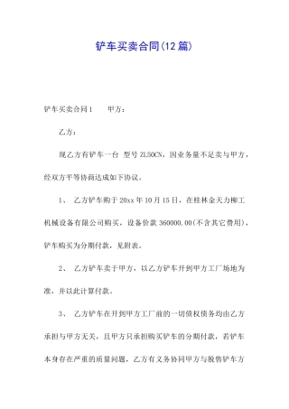 铲车买卖合同(12篇)