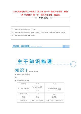2015届高考化学大一轮复习 第三章 第一节 钠及其化合物　碱金属（含解析）
