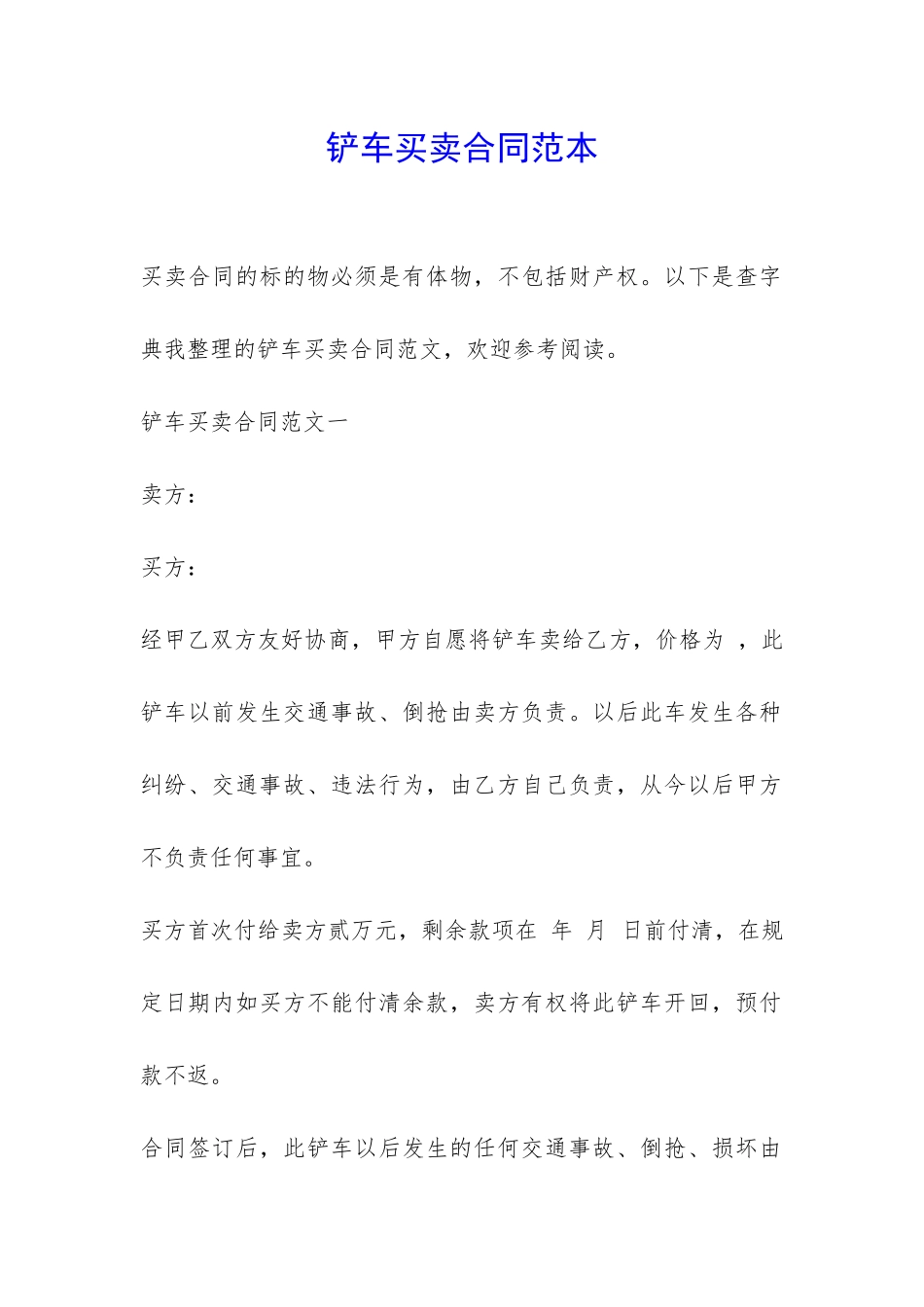 铲车买卖合同范本-_第1页