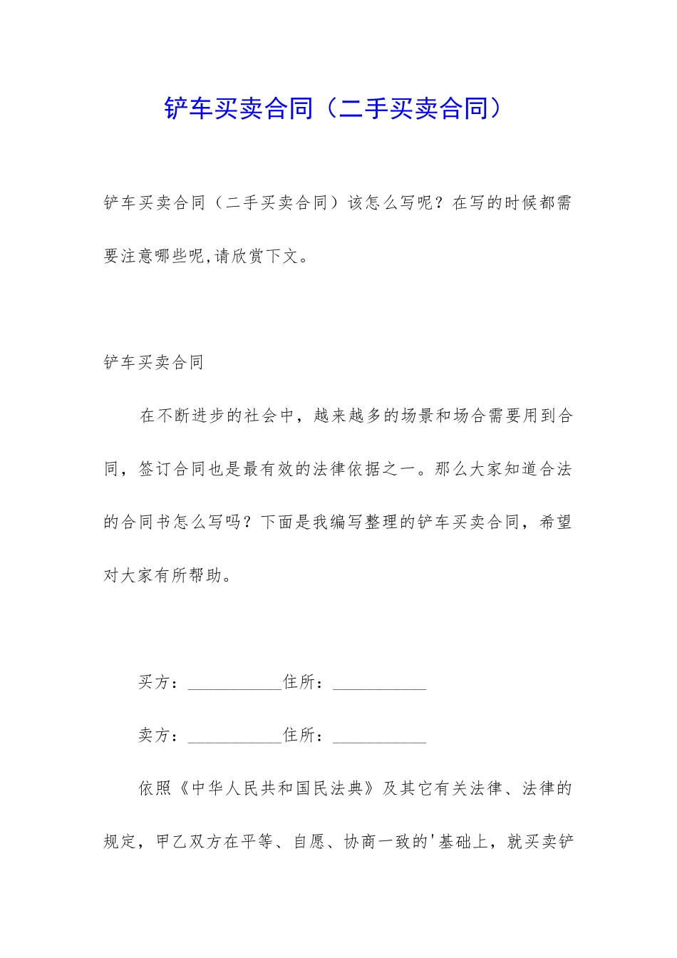 铲车买卖合同(二手买卖合同)_第1页