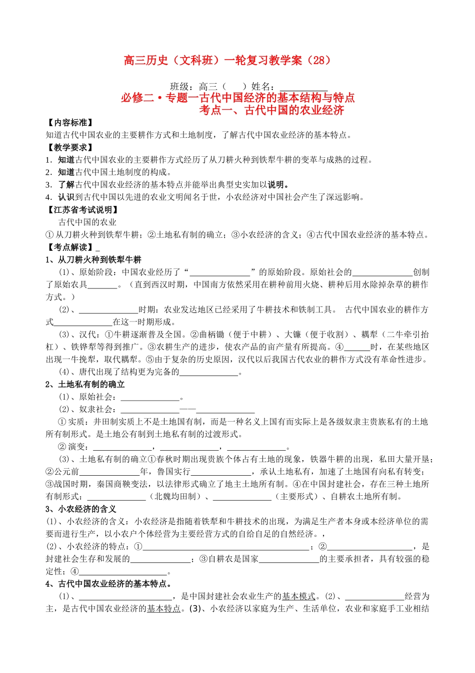 28  古代中国的农业经济_第1页
