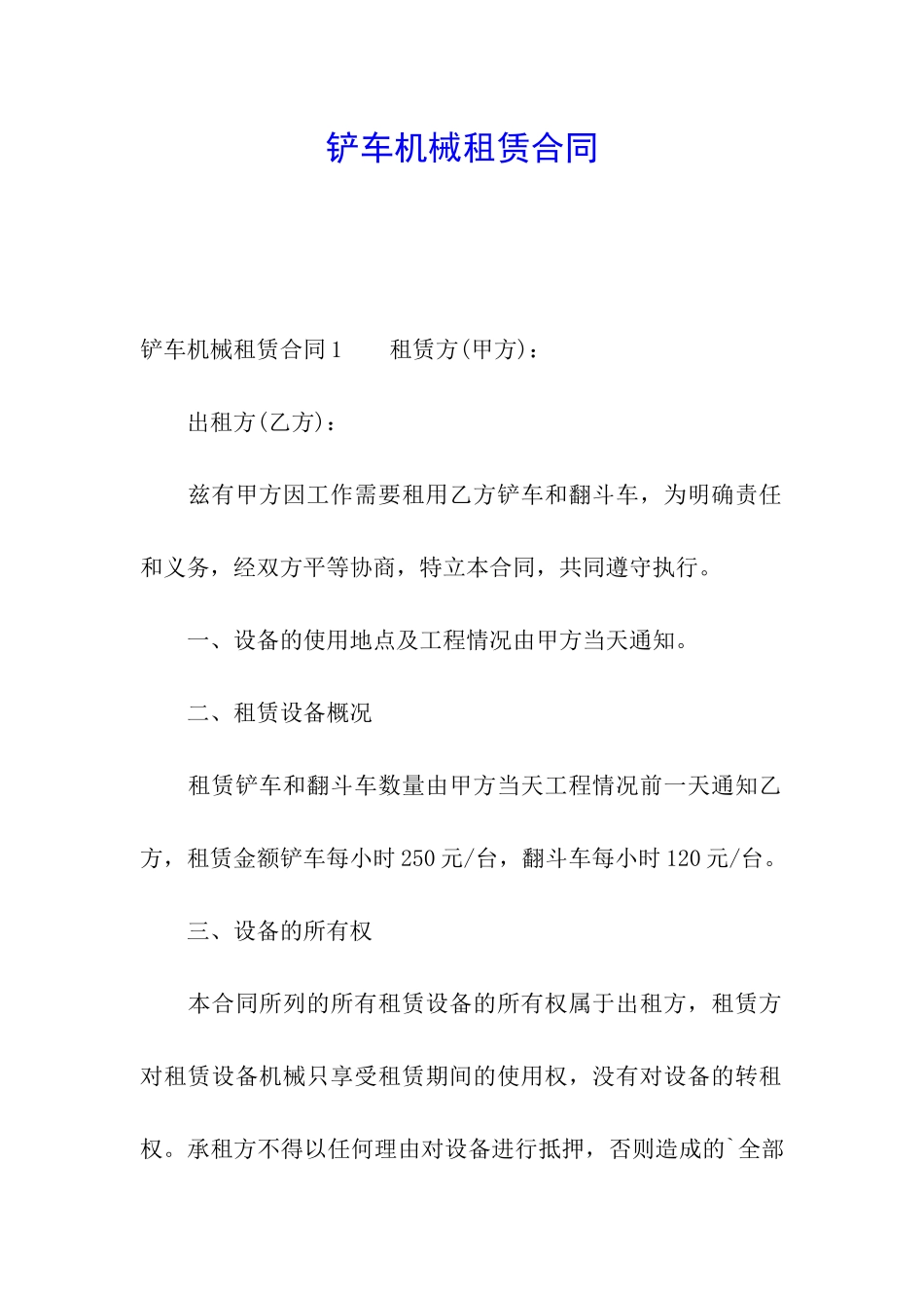 铲车机械租赁合同_第1页