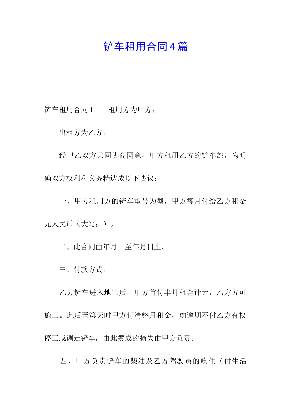 铲车租用合同4篇_第1页
