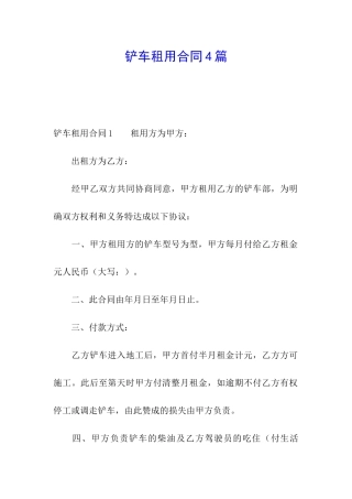 铲车租用合同4篇