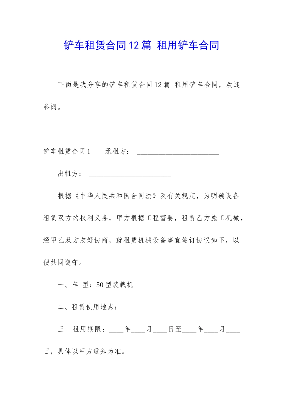 铲车租赁合同12篇-租用铲车合同_第1页