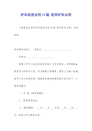 铲车租赁合同12篇-租用铲车合同
