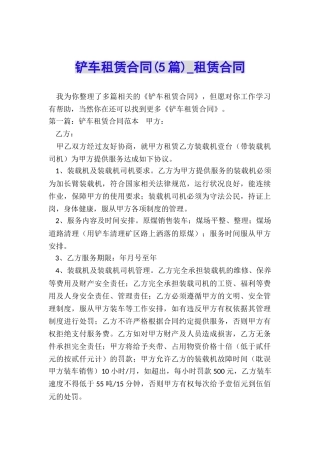 铲车租赁合同(5篇)-租赁合同-