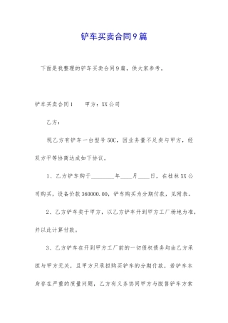铲车买卖合同9篇