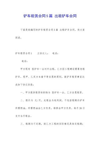 铲车租赁合同5篇-出租铲车合同