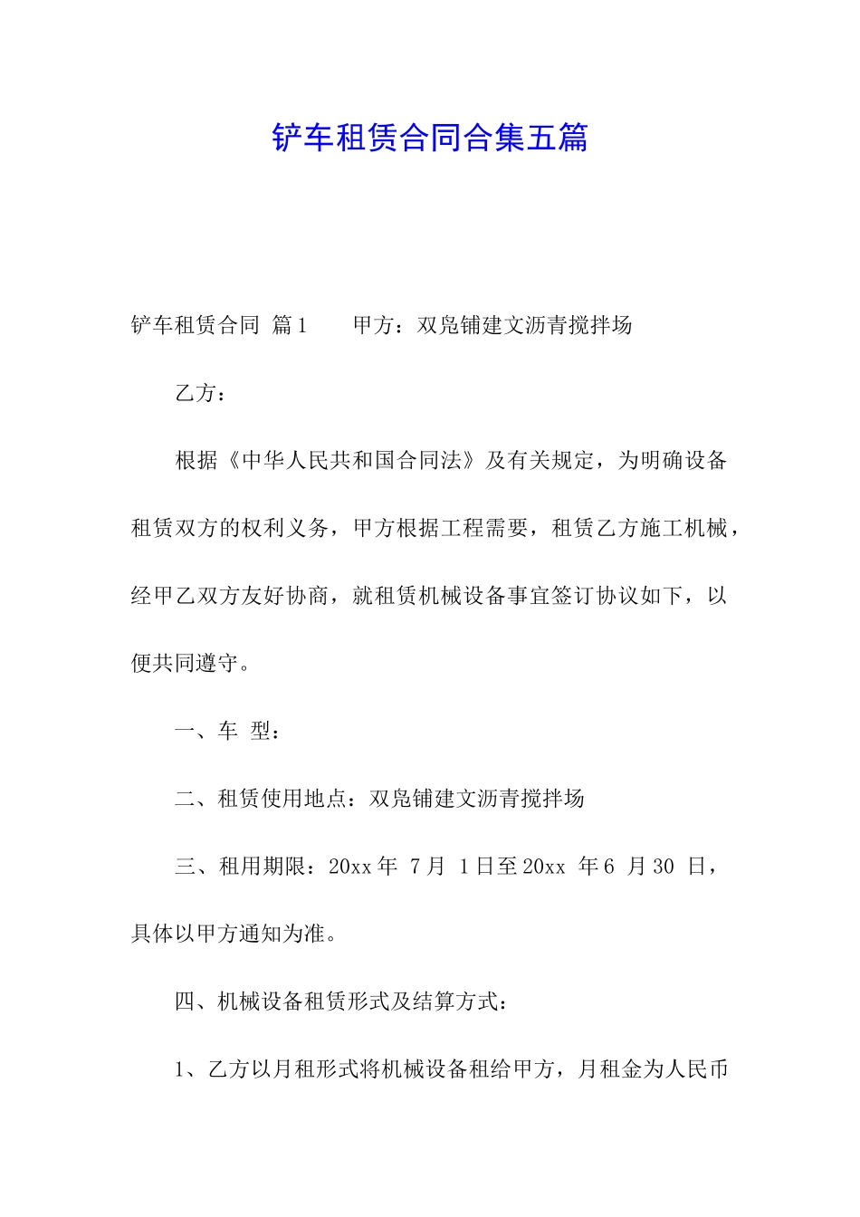 铲车租赁合同合集五篇_第1页