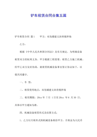 铲车租赁合同合集五篇