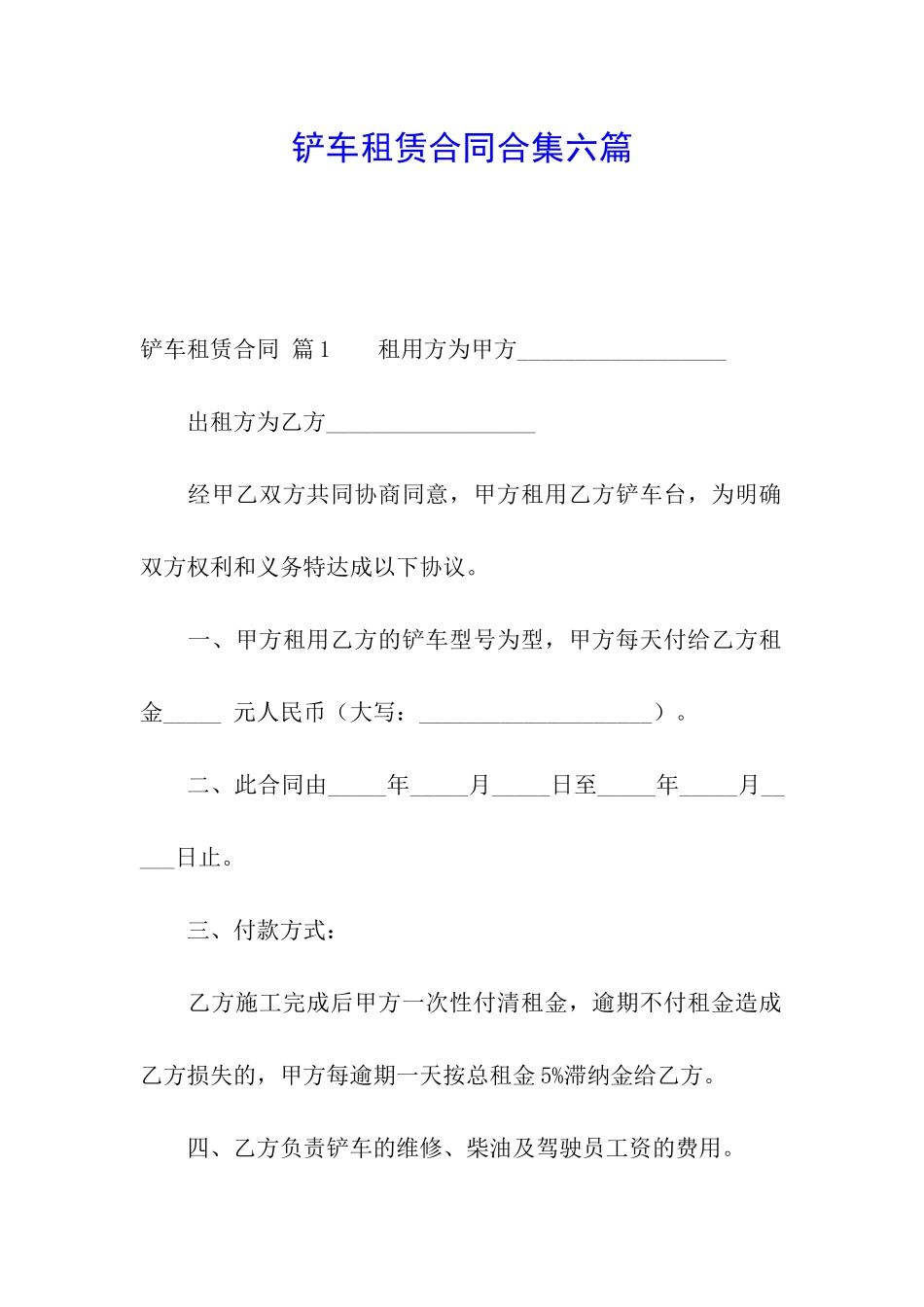铲车租赁合同合集六篇_第1页
