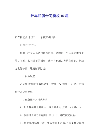 铲车租赁合同模板10篇
