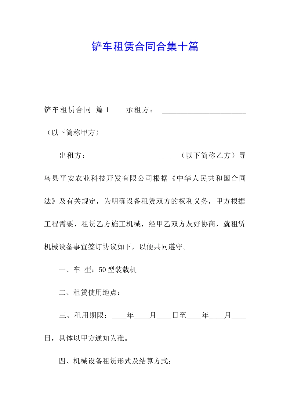 铲车租赁合同合集十篇_第1页