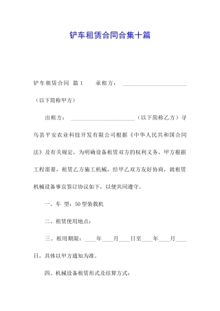 铲车租赁合同合集十篇