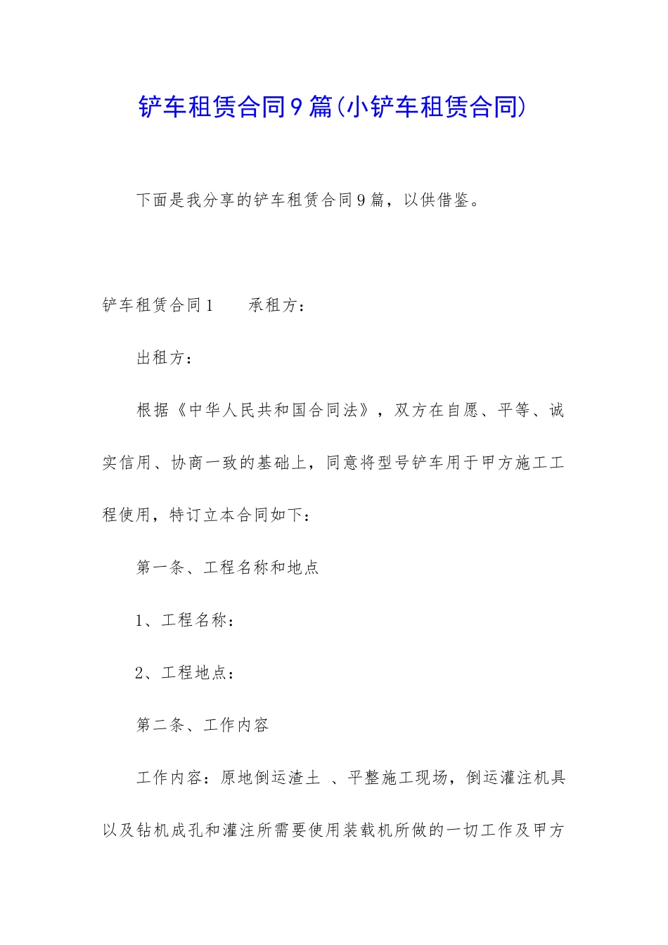铲车租赁合同9篇_第1页