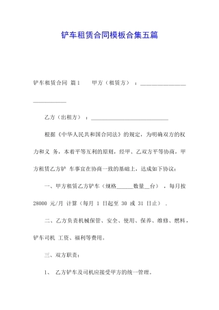 铲车租赁合同模板合集五篇