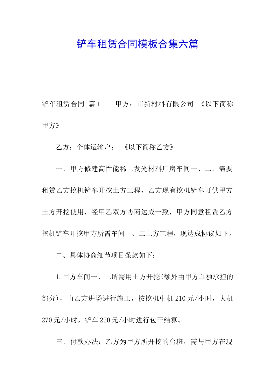 铲车租赁合同模板合集六篇_第1页