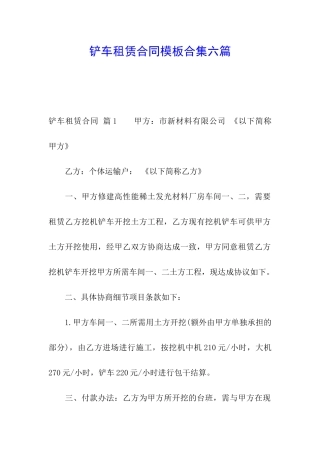铲车租赁合同模板合集六篇