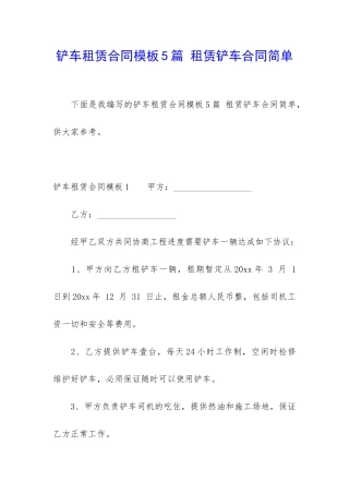 铲车租赁合同模板5篇-租赁铲车合同简单