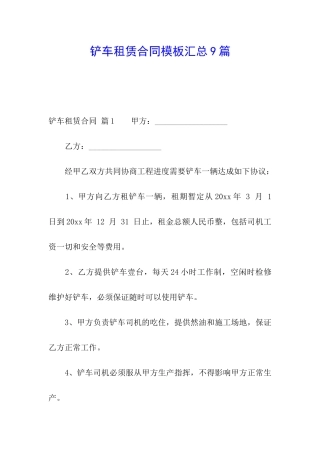 铲车租赁合同模板汇总9篇