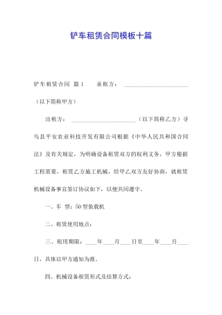 铲车租赁合同模板十篇