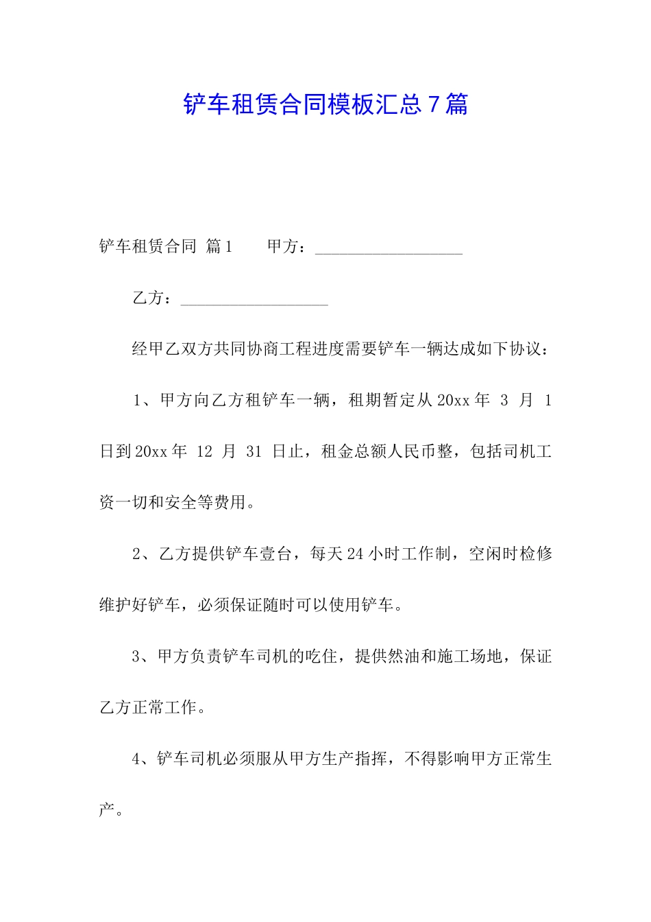 铲车租赁合同模板汇总7篇_第1页