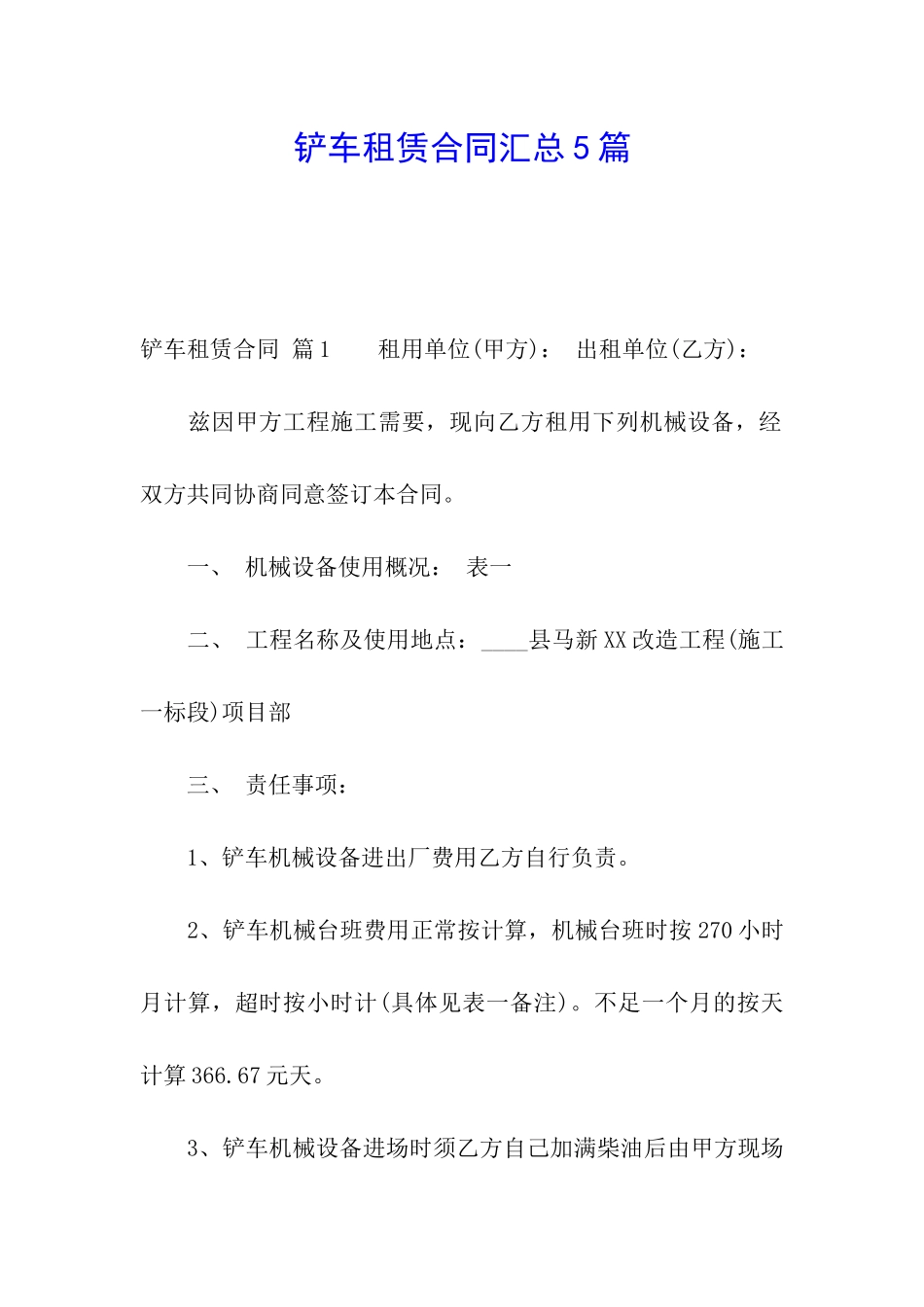 铲车租赁合同汇总5篇_第1页