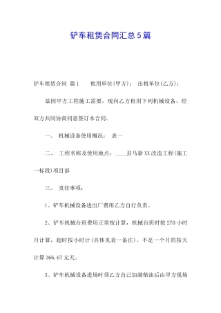 铲车租赁合同汇总5篇