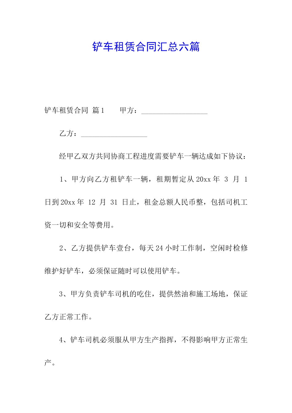铲车租赁合同汇总六篇_第1页
