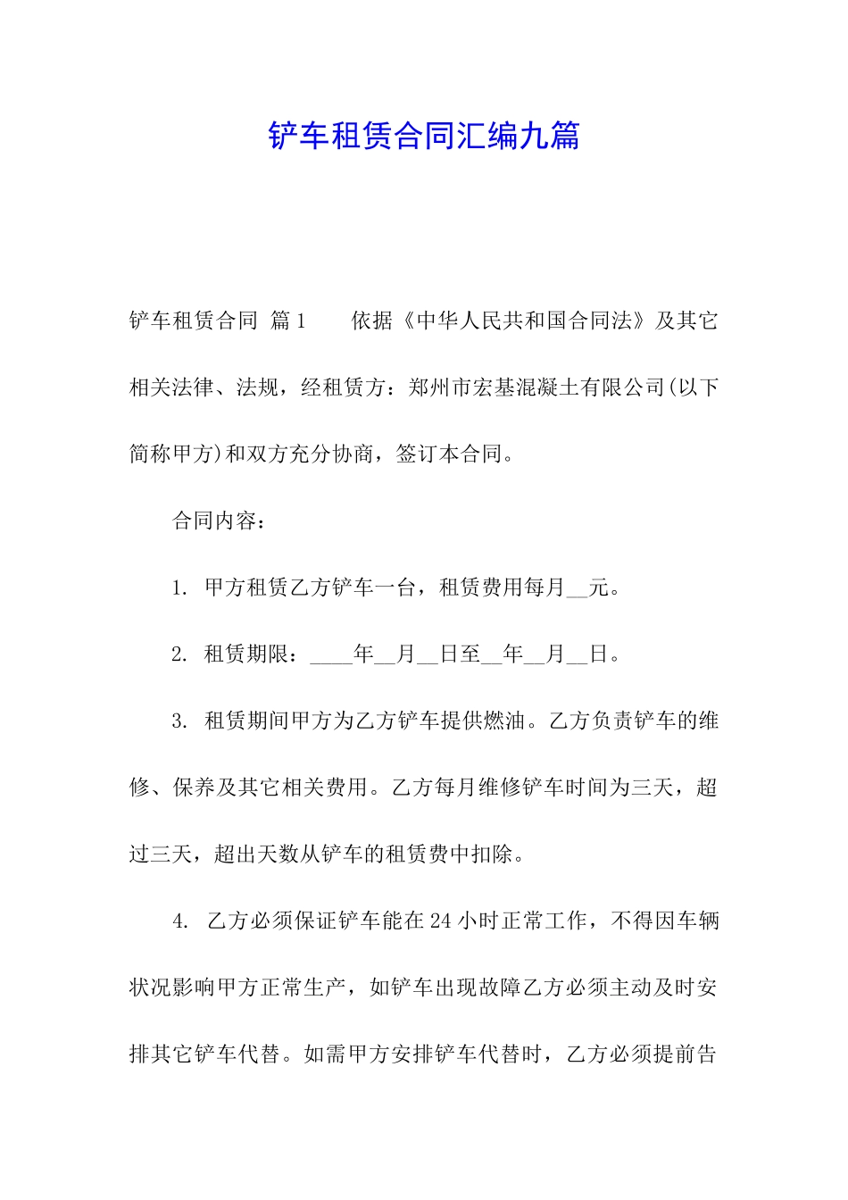 铲车租赁合同汇编九篇_第1页