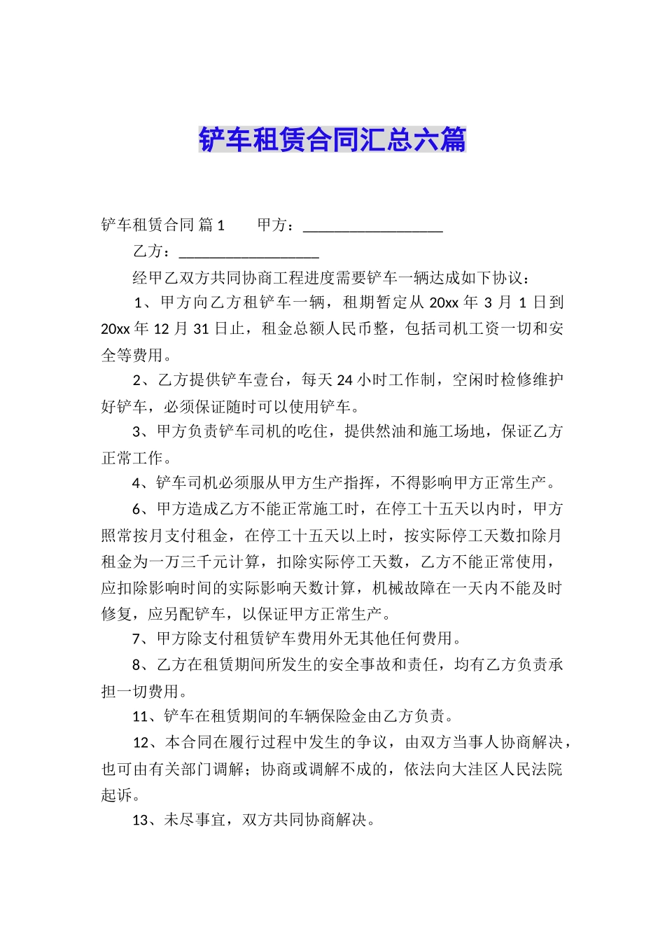 铲车租赁合同汇总六篇_第1页