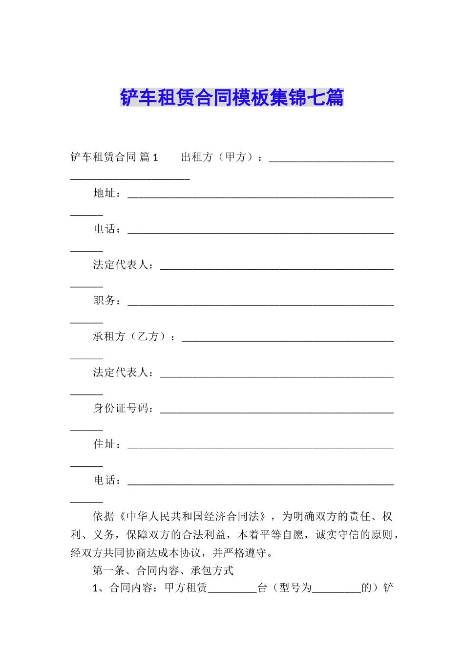 铲车租赁合同模板集锦七篇_第1页