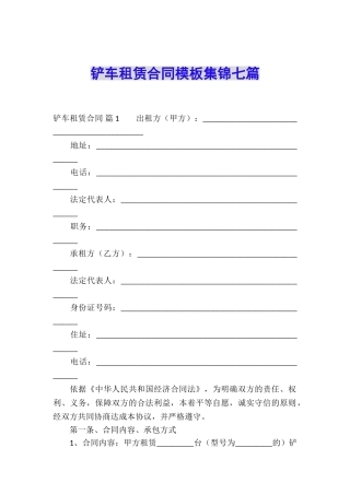 铲车租赁合同模板集锦七篇