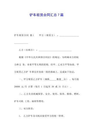 铲车租赁合同汇总7篇