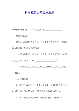铲车租赁合同汇编五篇