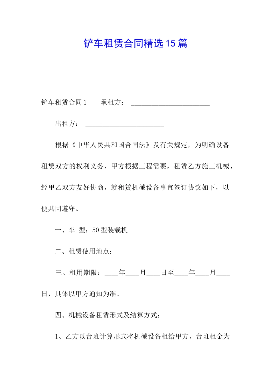 铲车租赁合同精选15篇_第1页