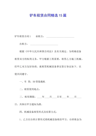 铲车租赁合同精选15篇
